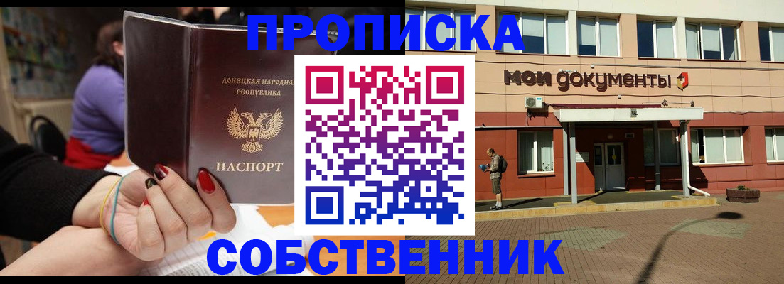 прописка для работы в Донецке
